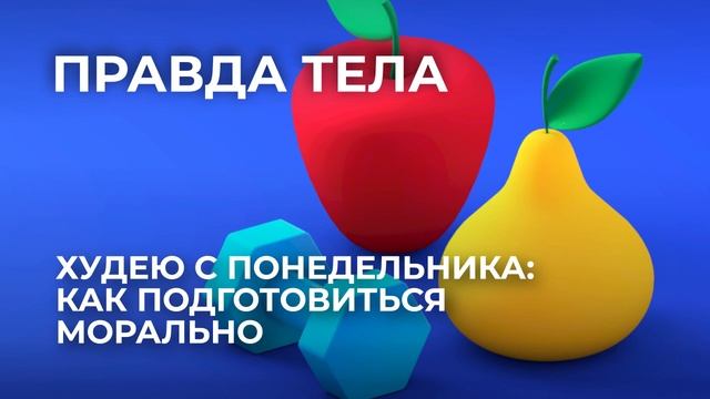 "Правда тела". Худею с понедельника: как подготовиться морально смотреть онлайн