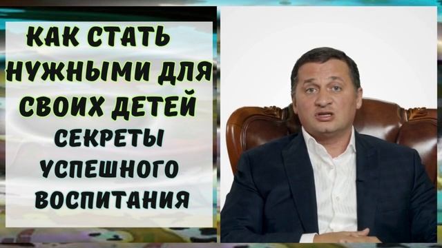 Секреты Успешного Воспитания: Как Стать Нужными для Своих взрослых Детей смотреть онлайн