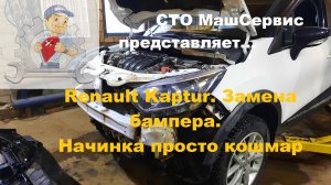 Renault Kaptur. Замена переднего бампера