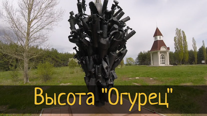 Высота Огурец. Липецкий Мамаев курган / Субботние Путешествия