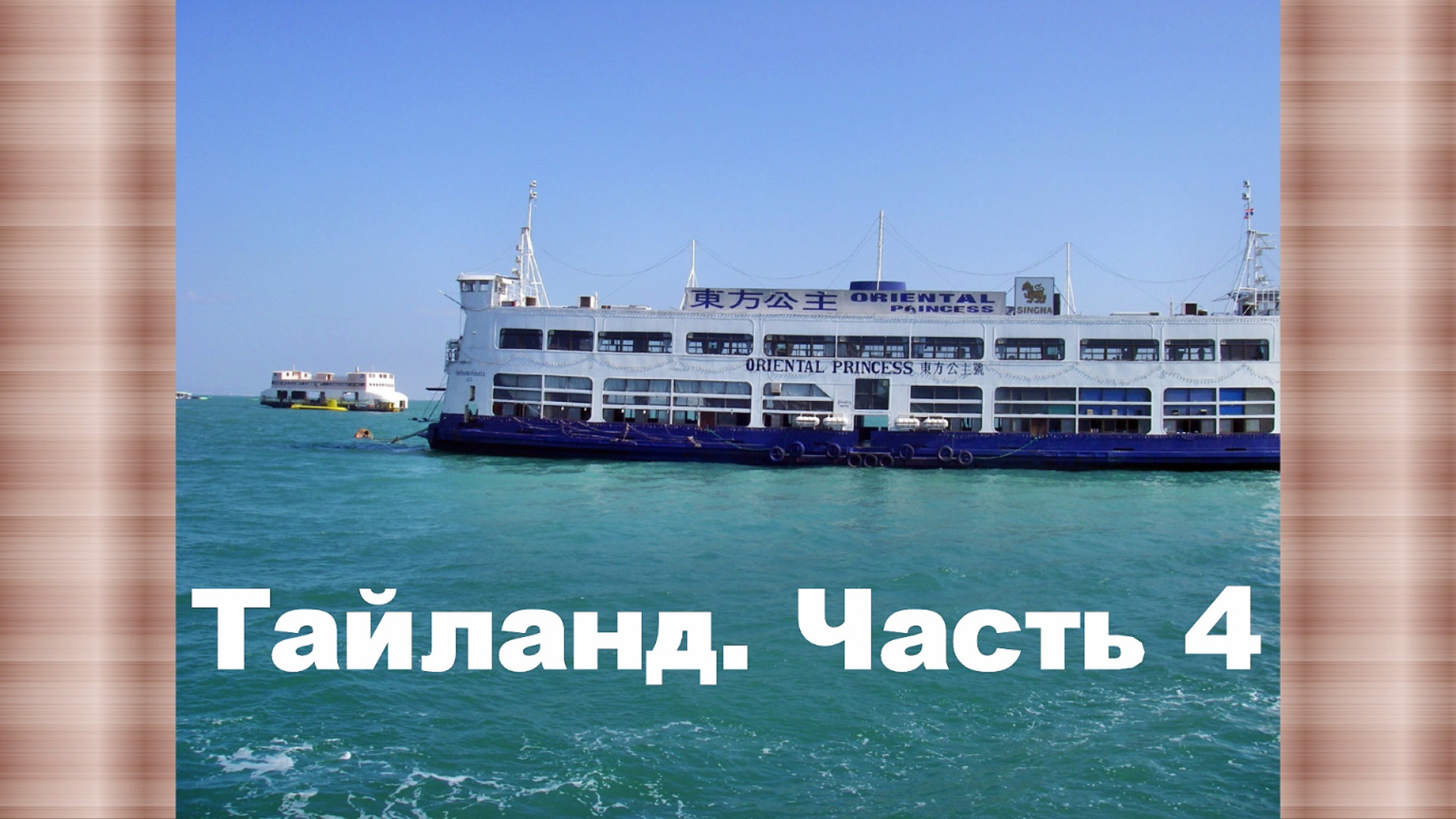 Таиланд. Часть 4. Пляж Манки Бич. смотреть онлайн