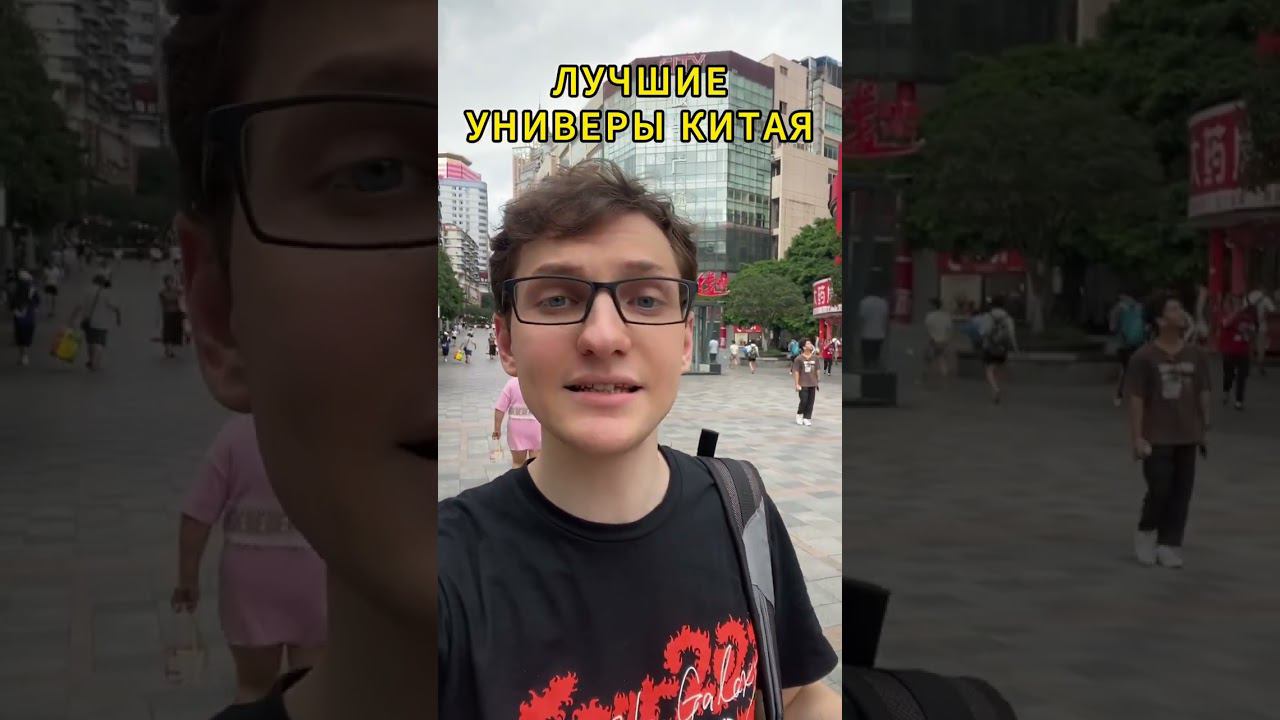 Университеты в Китае #учебавкитае #обучениевкитае #китайский #учебазаграницей #курсыкитайского смотреть онлайн