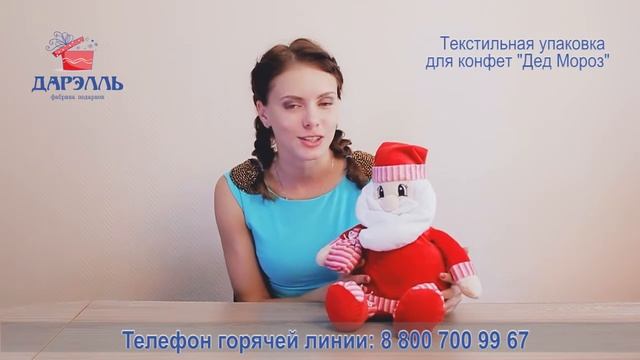 Текстильная упаковка для конфет "Дед Мороз" смотреть онлайн