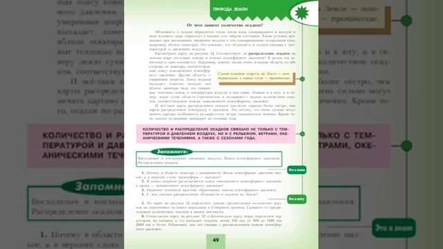 География 7к (Полярная звезда) §13 Давление воздуха и осадки на разных широтах смотреть онлайн