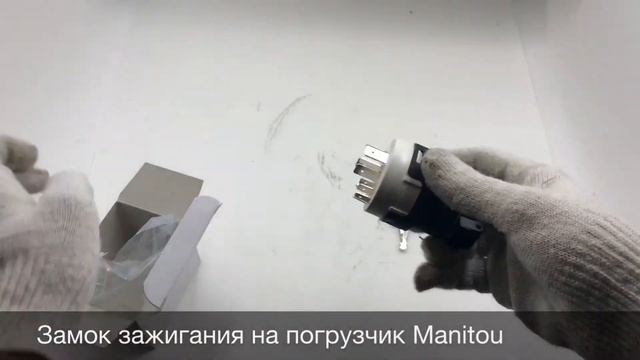Замок зажигания на телескопический погрузчик Manitou смотреть онлайн