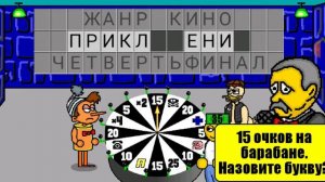 Поле Чудес Плюс #4 Что-то Скучно Стало