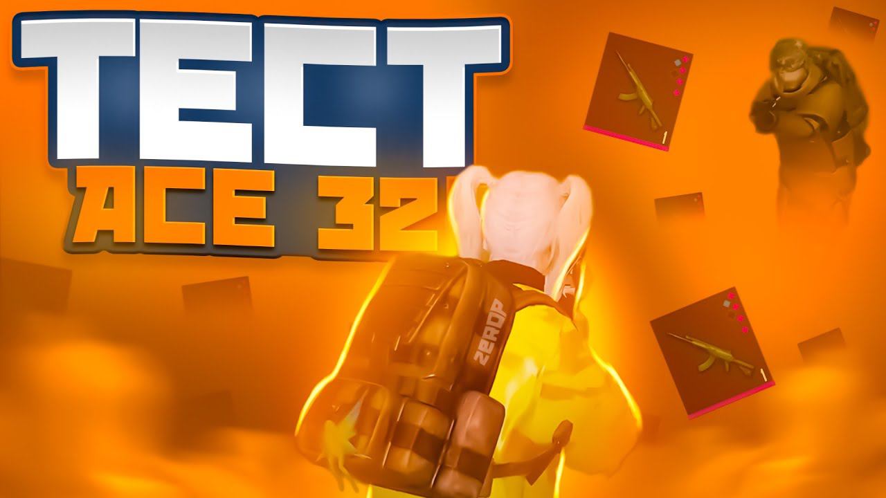 ТЕСТИМ НОВОЕ ОРУЖИЕ ACE32 В НОВОМ МЕТРО РОЯЛЬ НА 5 КАРТЕ | КАК ПОДНЯТЬСЯ В METRO ROYALE?!