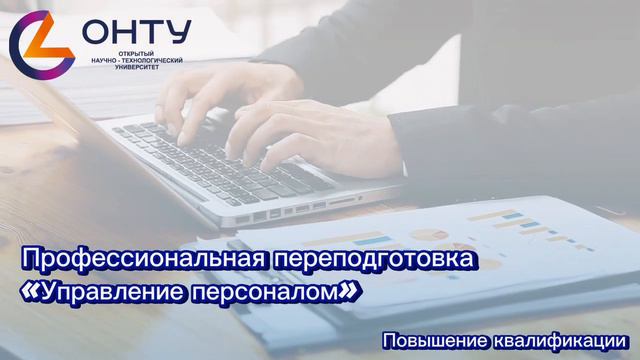 "Управление персоналом" | Профессиональная переподготовка смотреть онлайн