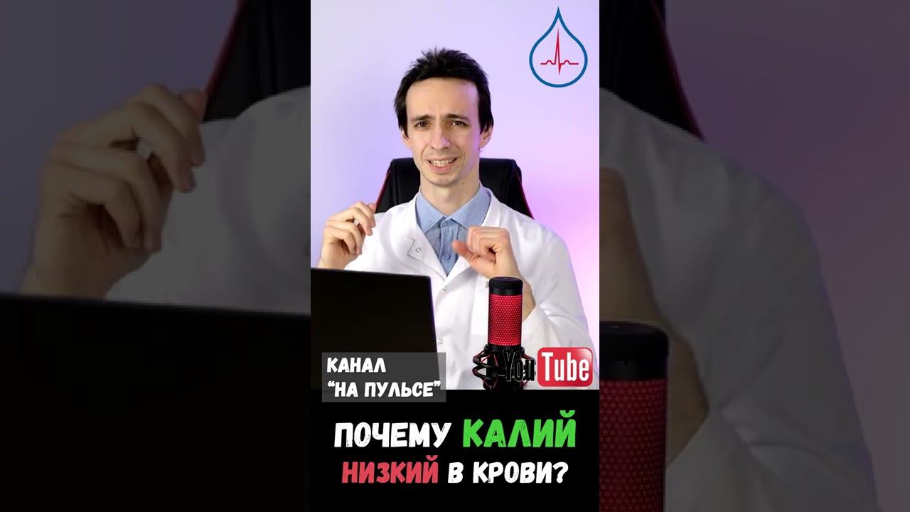 Почему снижен калий в крови? #shorts смотреть онлайн