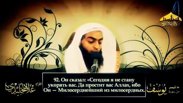 Алаи Халиди Прекрасное чтение Корана! сура Йусуф 81-103 смотреть онлайн