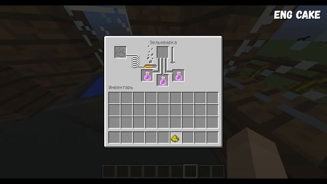 КАК СВАРИТЬ ЗЕЛЬЕ СИЛЫ 2 УРОВНЯ В МАЙНКРАФТЕ?