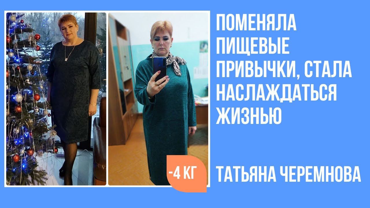Татьяна Черемнова легко похудела на 4 кг и изменила пищевые привычки смотреть онлайн