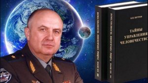 Тайны управления человечеством  Часть 1  Генерал Петров 
Информация не имеющая срока давности!