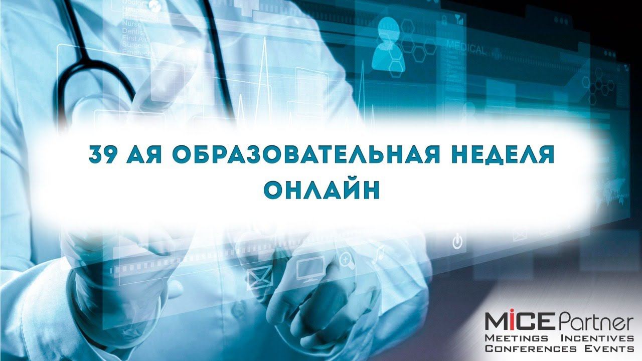 39-я образовательная неделя. Секция Оториноларингология смотреть онлайн