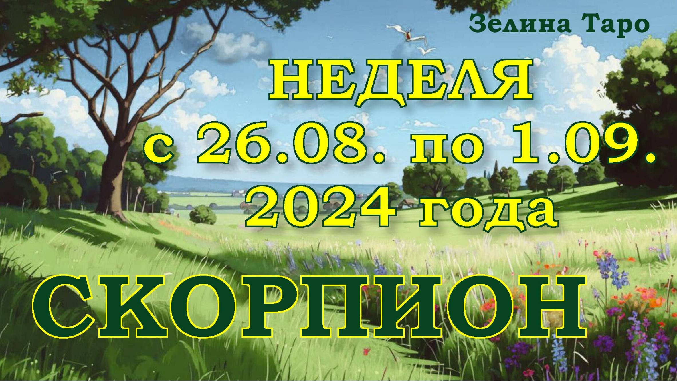 СКОРПИОН | ТАРО прогноз на неделю с 26 августа по 1 сентября 2024 года