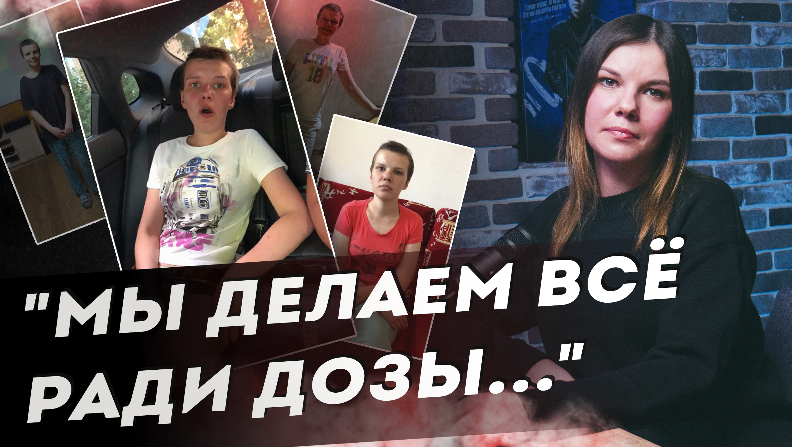 Наркоманка с 15 лет. Выжить, чтобы спасать других смотреть онлайн