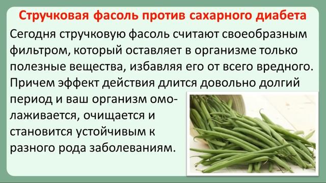 Фасоль при сахарном диабете смотреть онлайн