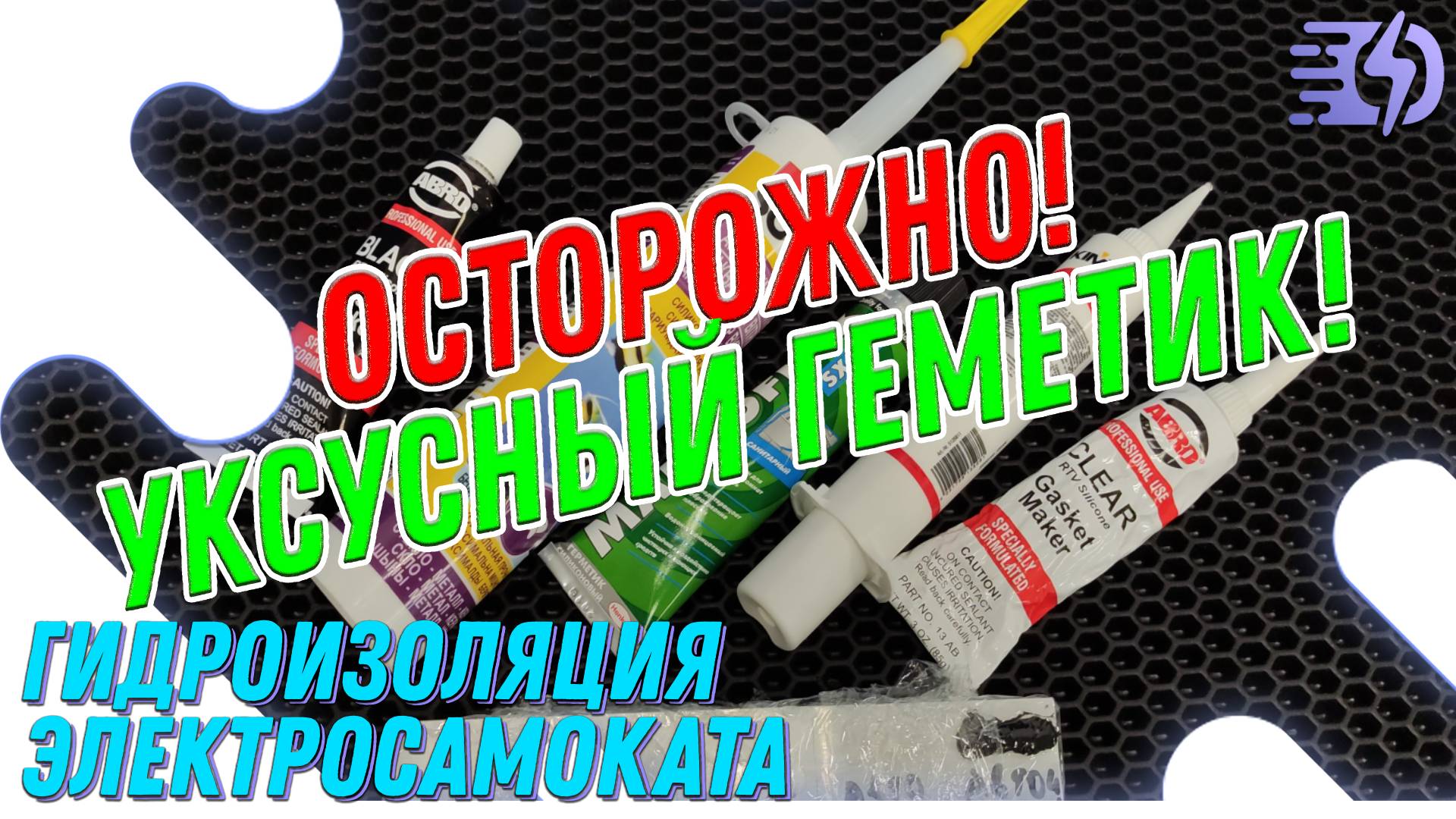ОСТОРОЖНО! Уксусный герметик! смотреть онлайн
