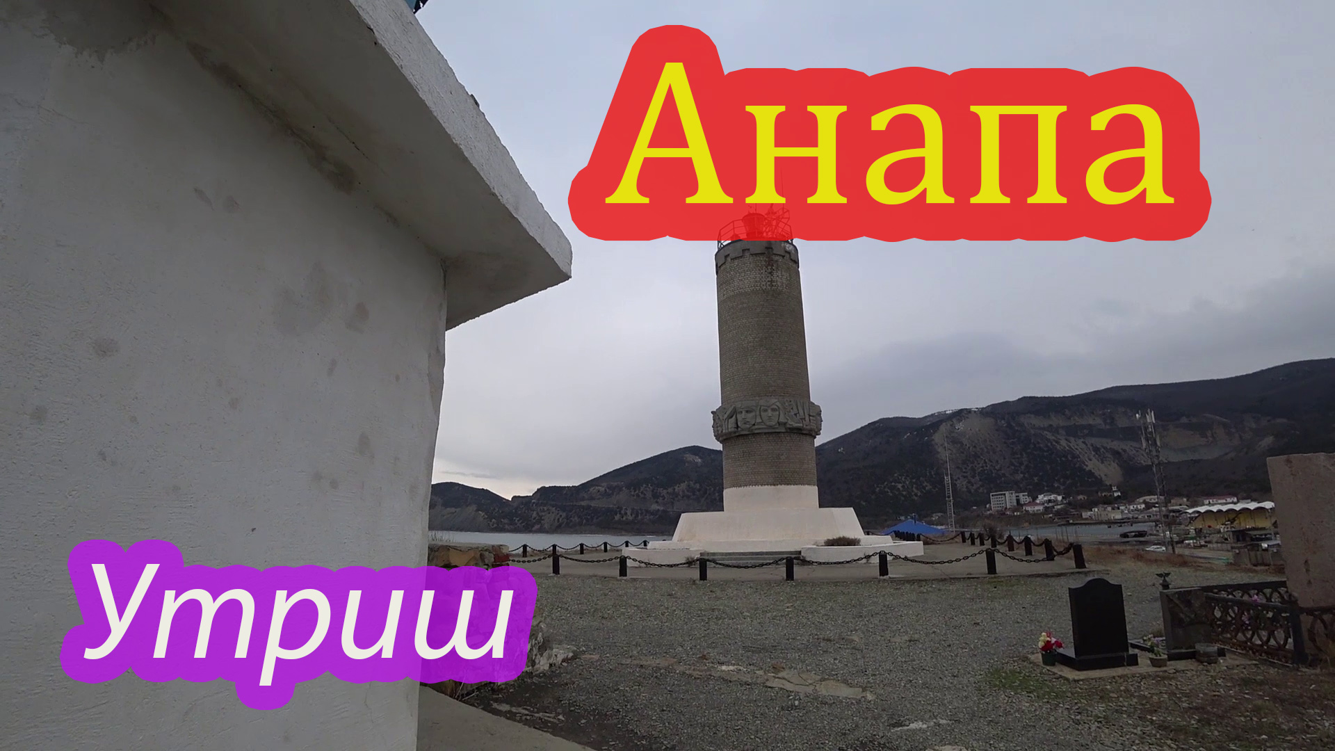 утриш.mp4 смотреть онлайн