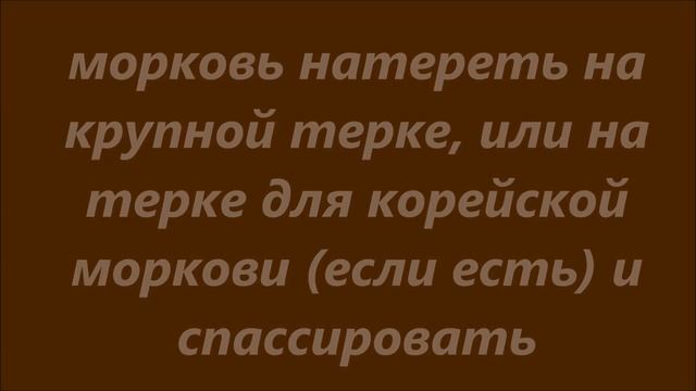 Салат с мясом и морковью смотреть онлайн