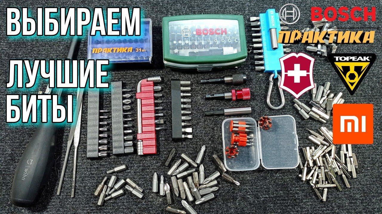 Выбираем лучшие биты для ручного и электрического инструмента.