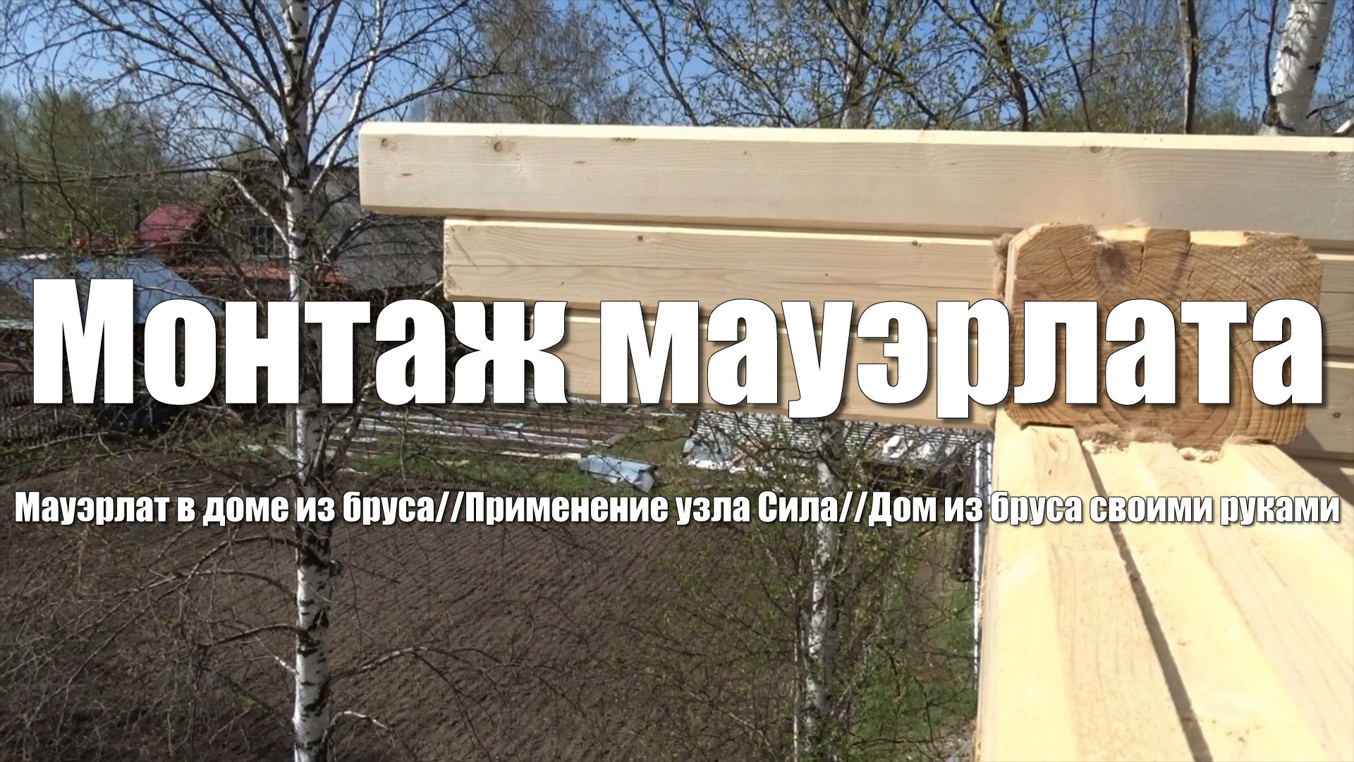 #29 Дом из бруса своими руками. Монтаж мауэрлата в доме из бруса. Применение узла Сила смотреть онлайн