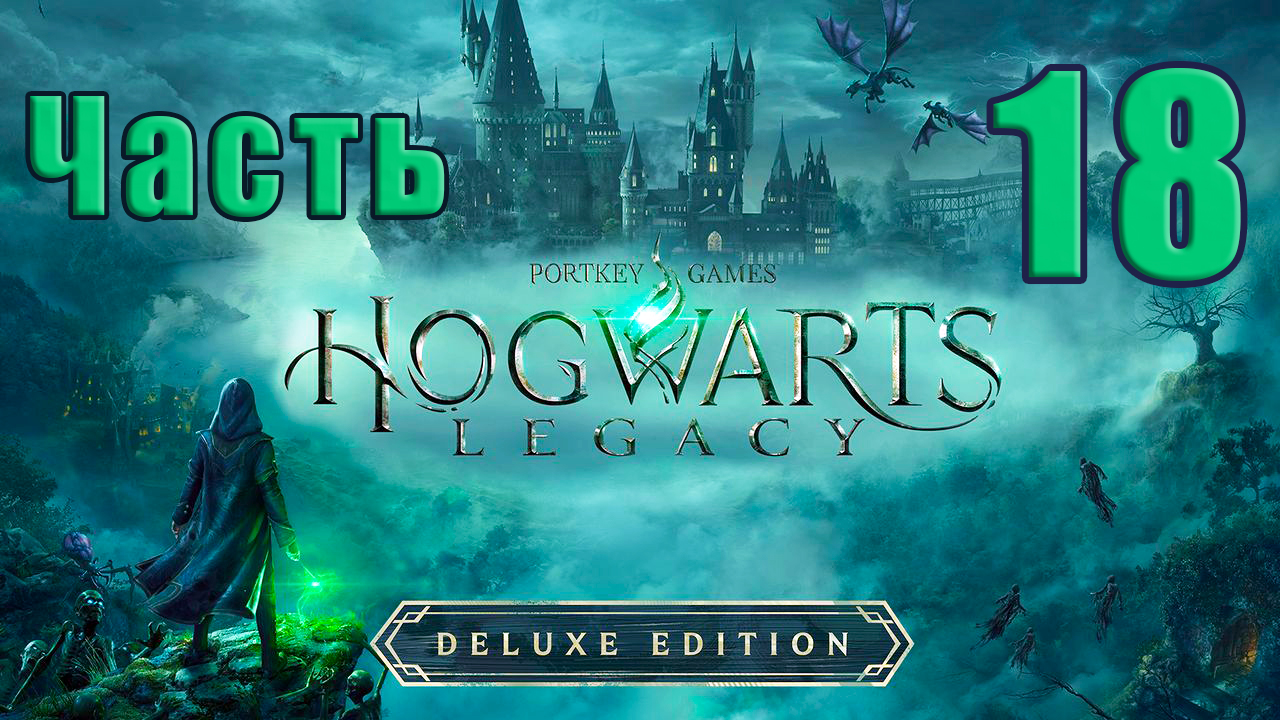 ?Hogwarts Legacy?(Хогвартс Наследие) - на ПК ➤ Прохождение # 18 ➤
