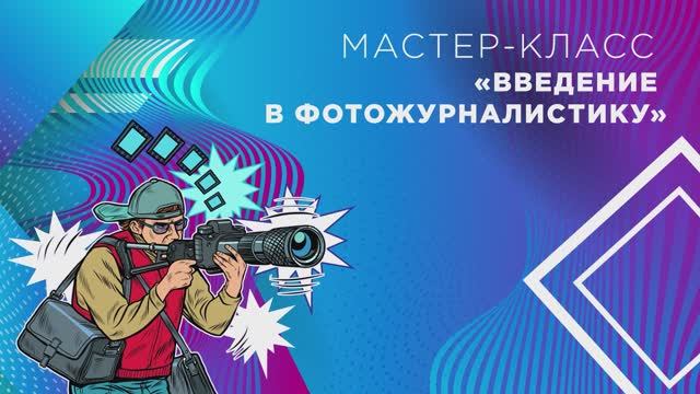 Мастер-класс для медиаклассов | Введение в фотожурналистику