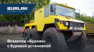 Вездеход «Бурлак» с буровой установкой
