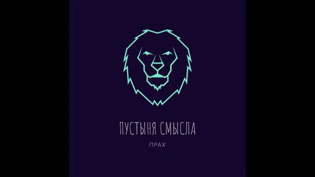 Пустыня Смысла- Прах смотреть онлайн