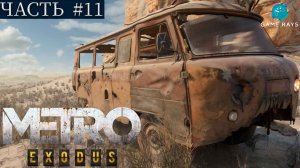 Метро Исход (Metro Exodus #11 ➤ Каспий - Центр спутниковой связи, Нефтяники, Точка обзора, Отшельник