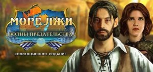 Море лжи. Волны предательства.
