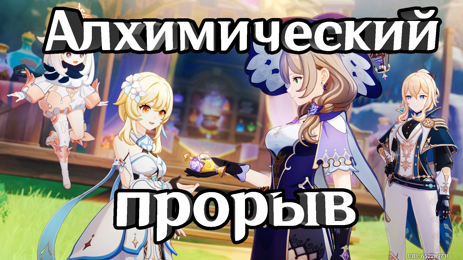 Алхимический прорыв (Genshin Impact)