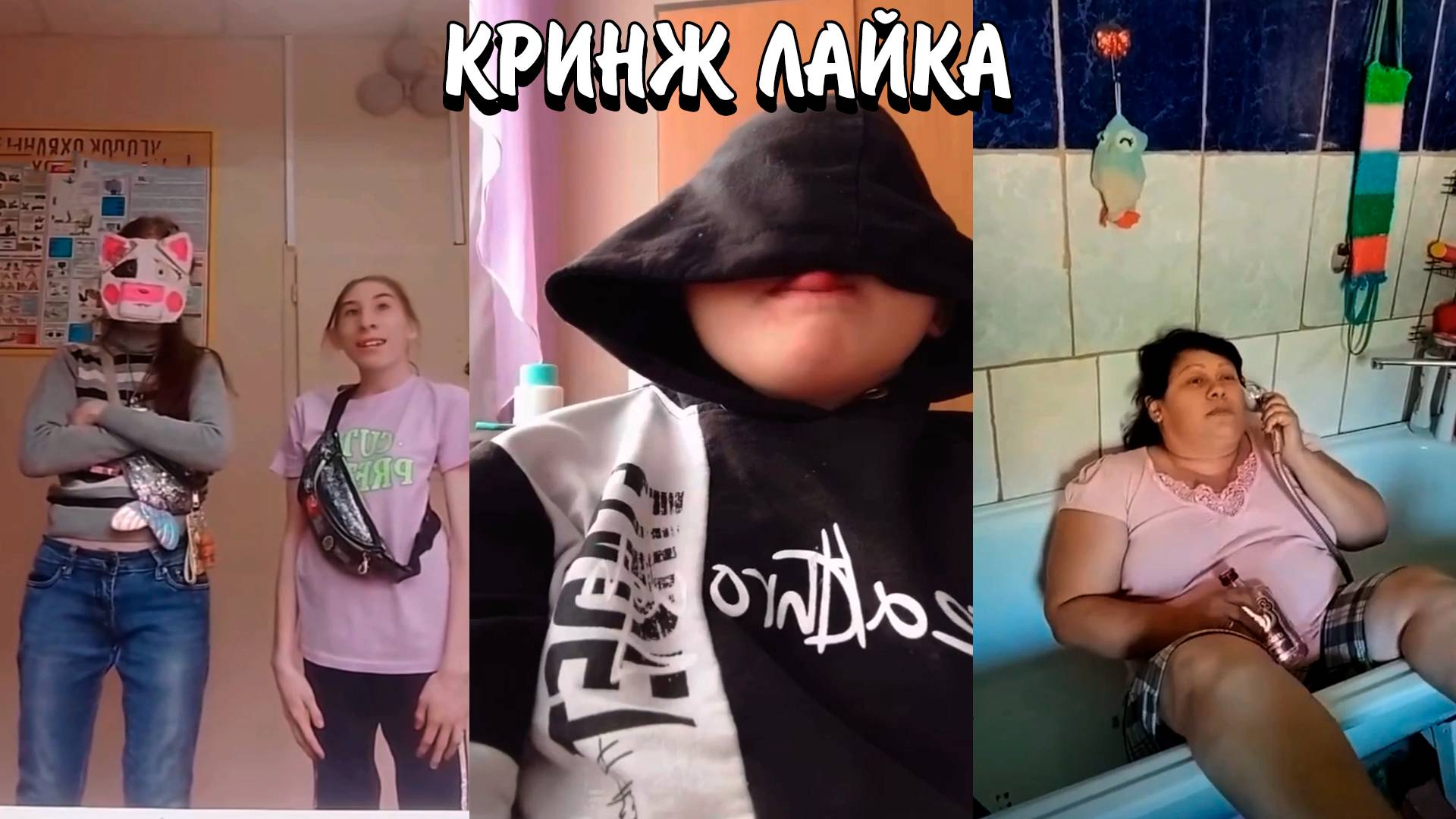 ГЛУПЫЕ ДЕТИ И СУМАСШЕДШИЕ ВЗРОСЛЫЕ В ЛАЙКЕ | ВЕСЕННЕЕ ОБОСТРЕНИЕ ЛАЙКЕРОВ | КРИНЖ ЛАЙКА смотреть онлайн