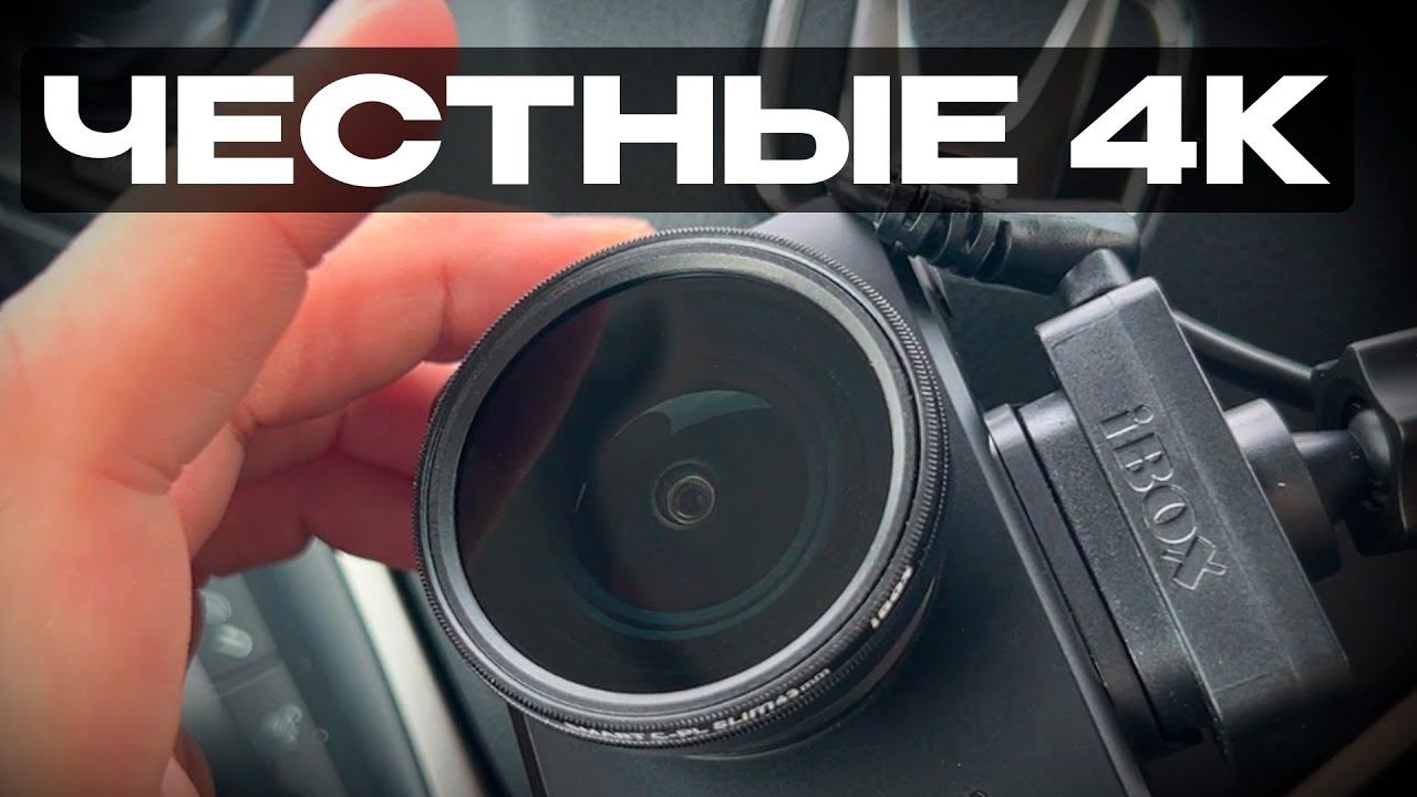 ТЕСТ ДНЕВНОЙ СЪЕМКИ IBOX ROADSCAN 4K / Развеиваем мифы! смотреть онлайн