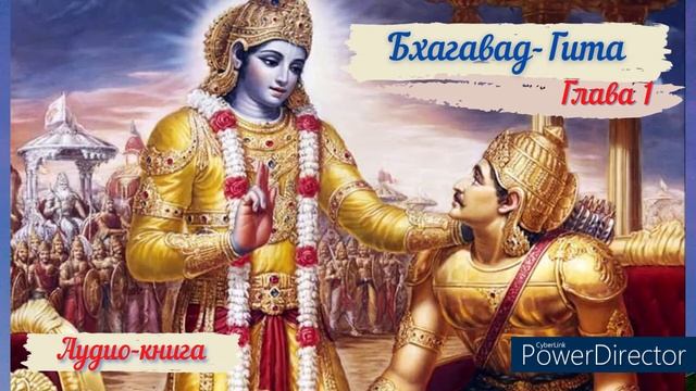 Аудио книга "Бхагавад -гита как она есть" - Глава 1 смотреть онлайн