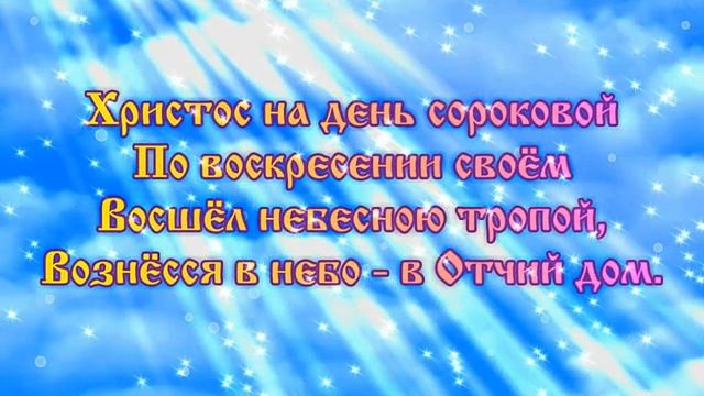 Красивое поздравление с Вознесением Господним смотреть онлайн