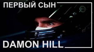 Деймон Хилл - Первый сын
