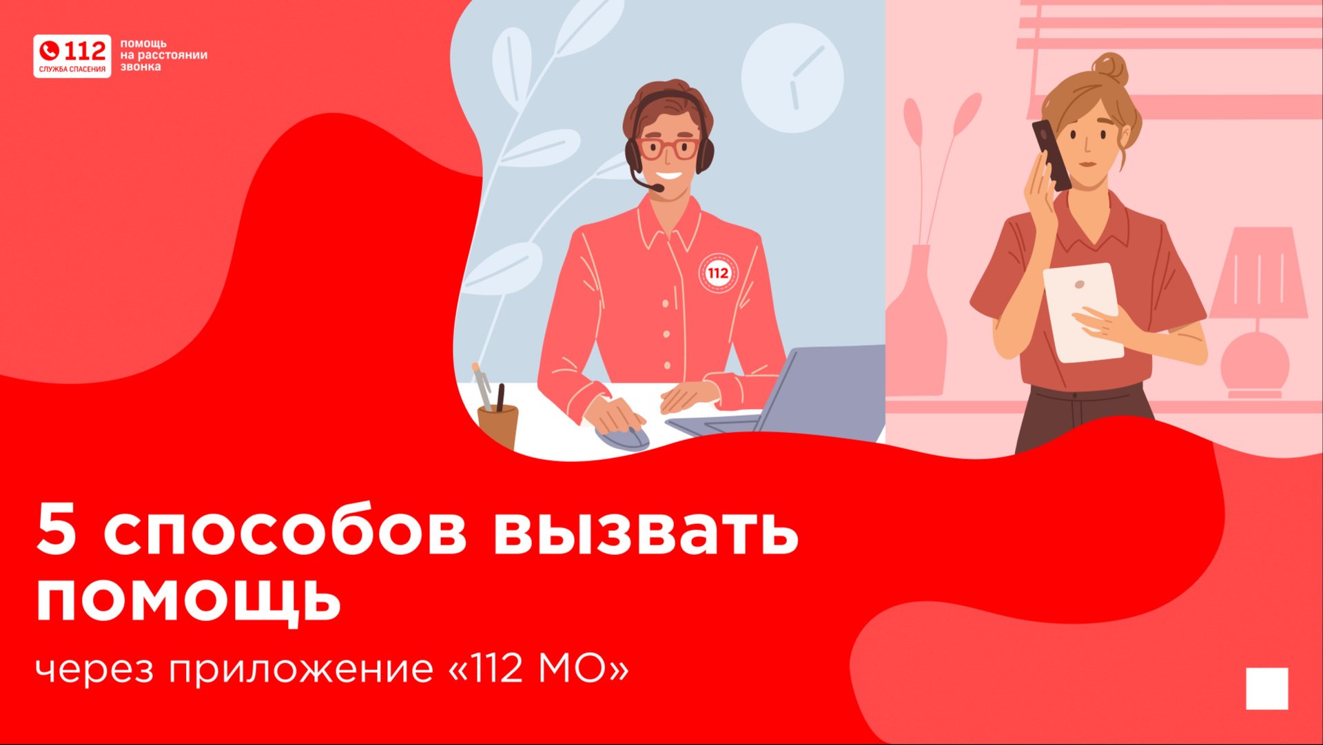 5 способов вызвать помощь через приложение «112 МО». смотреть онлайн
