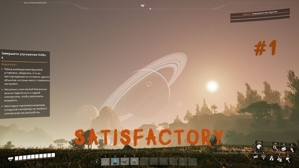 Satisfactory#1 НАЧАЛО