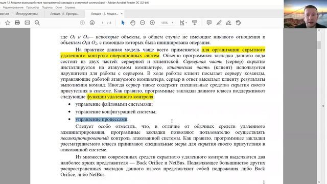 Защита программ и данных: лекция 9 "Программные закладки. Модели взаимодействия с системой" смотреть онлайн