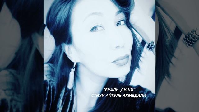 "ВУАЛЬ ДУШИ", СТИХИ АЙГУЛЬ АХМЕДАЛИ смотреть онлайн