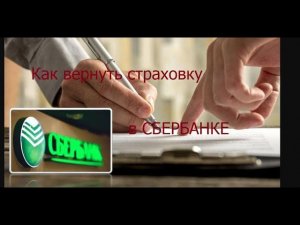 Как вернуть страховку в Сбербанке