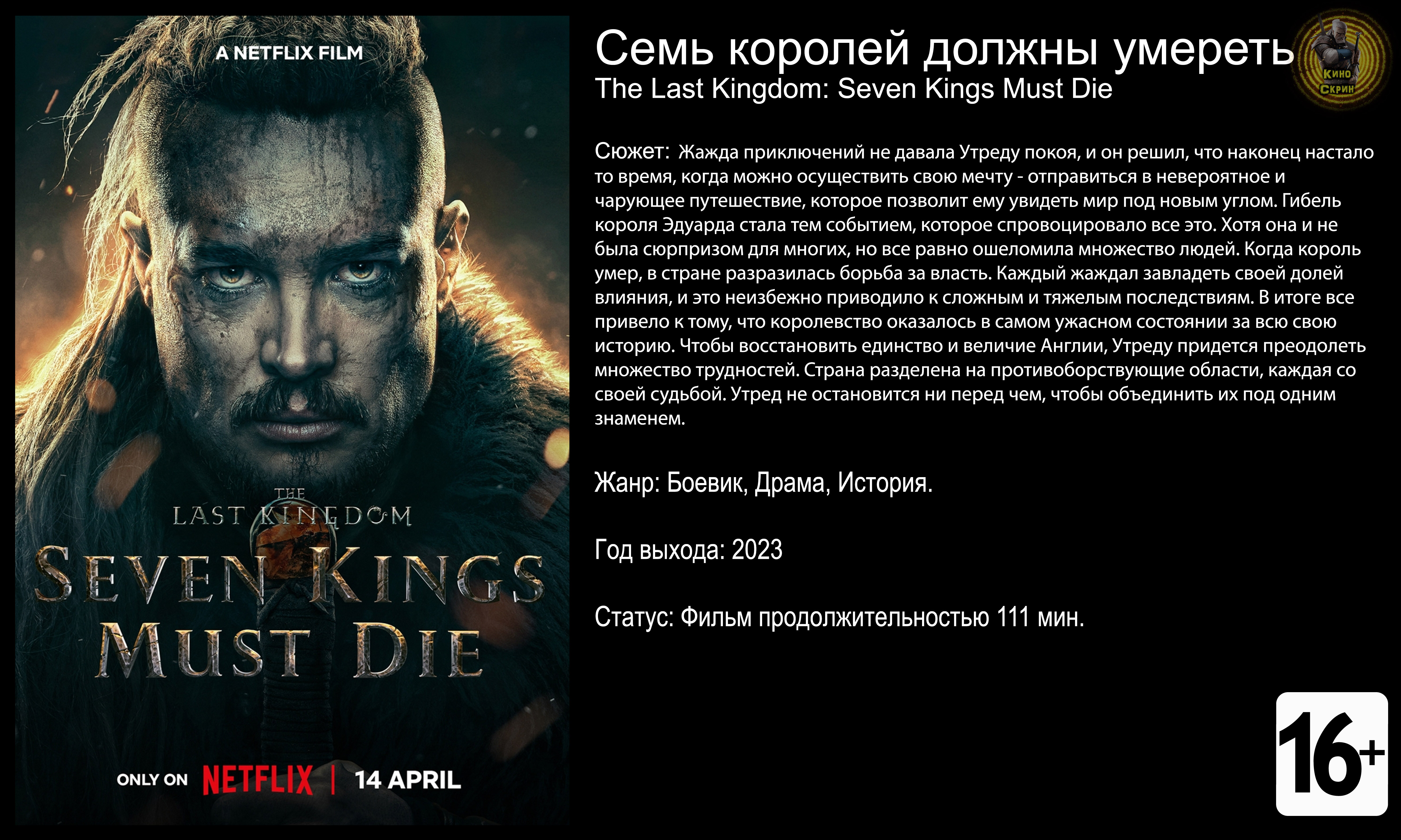Семь королей должны умереть - трейлер 2023 FHD смотреть онлайн