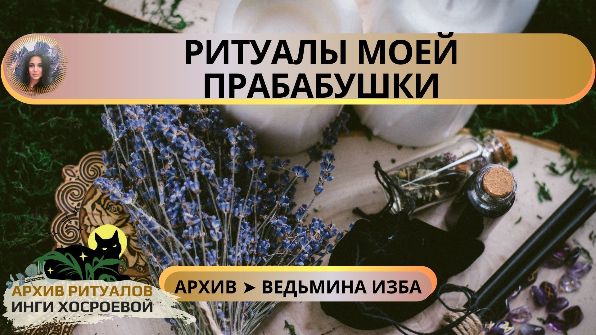 РИТУАЛЫ МОЕЙ ПРАБАБУШКИ ➤ ВЕДЬМИНА ИЗБА смотреть онлайн