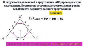 ЕГЭ ПЛАНИМЕТРИЯ ВПИСАННАЯ ОКРУЖНОСТЬ ПОРАЗИТЕЛЬНЫЙ РАЗБОР КАСАТЕЛЬНЫХ | ПЕРИМЕТР ОТСЕЧЕННЫХ