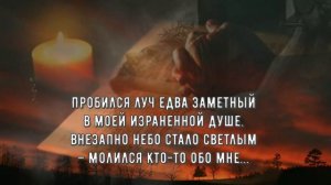 Стихи христианские со смыслом! Духовный стих.