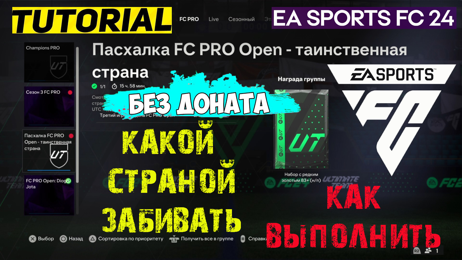 КАКОЙ СТРАНОЙ ЗАБИВАТЬ В ПАСХАЛКЕ FC 24 ★ ТАИНСТВЕННАЯ СТРАНА #FC24 ★ ПАСХАЛКА FC PRO OPEN FC24