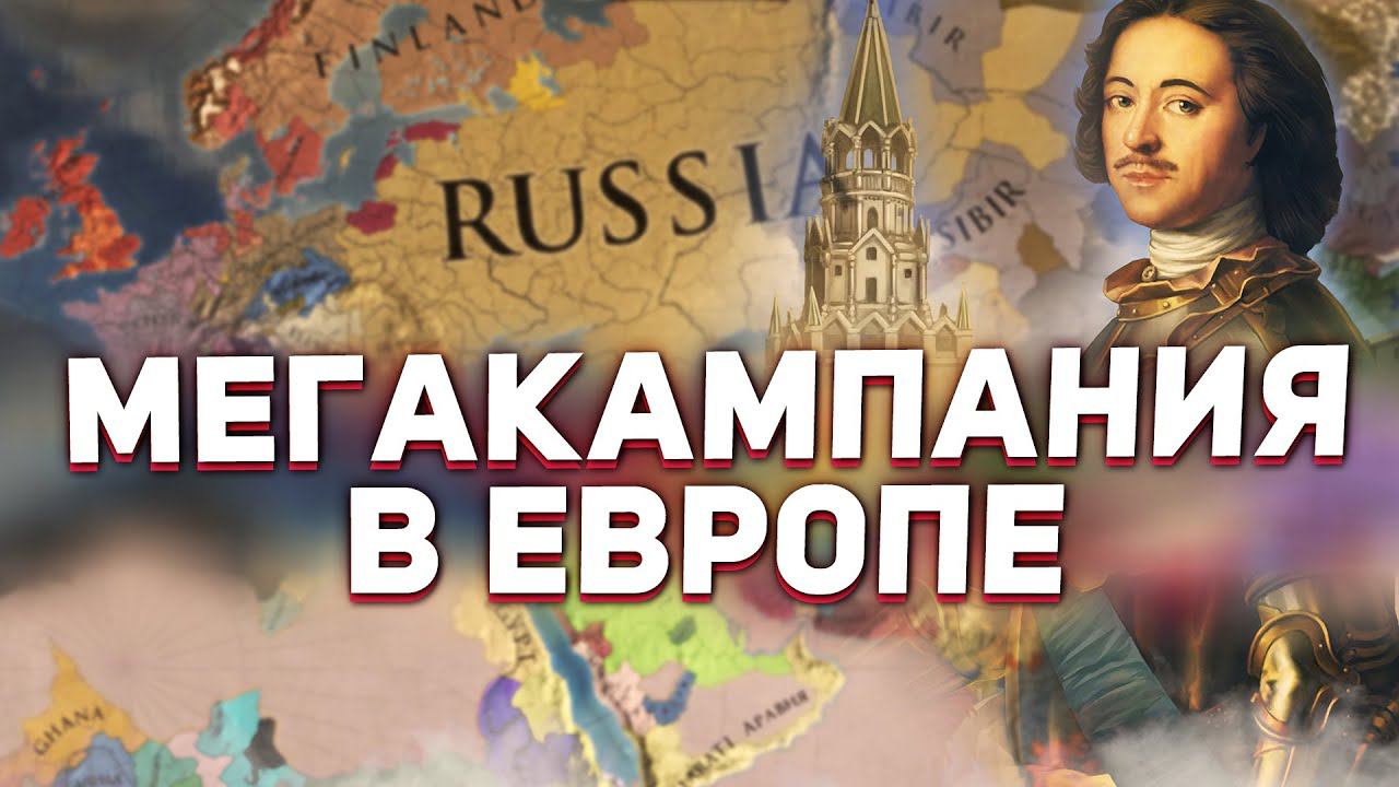 МЕГАКАМПАНИЯ ПЕРЕХОДИТ в Europa Universalis 4 смотреть онлайн