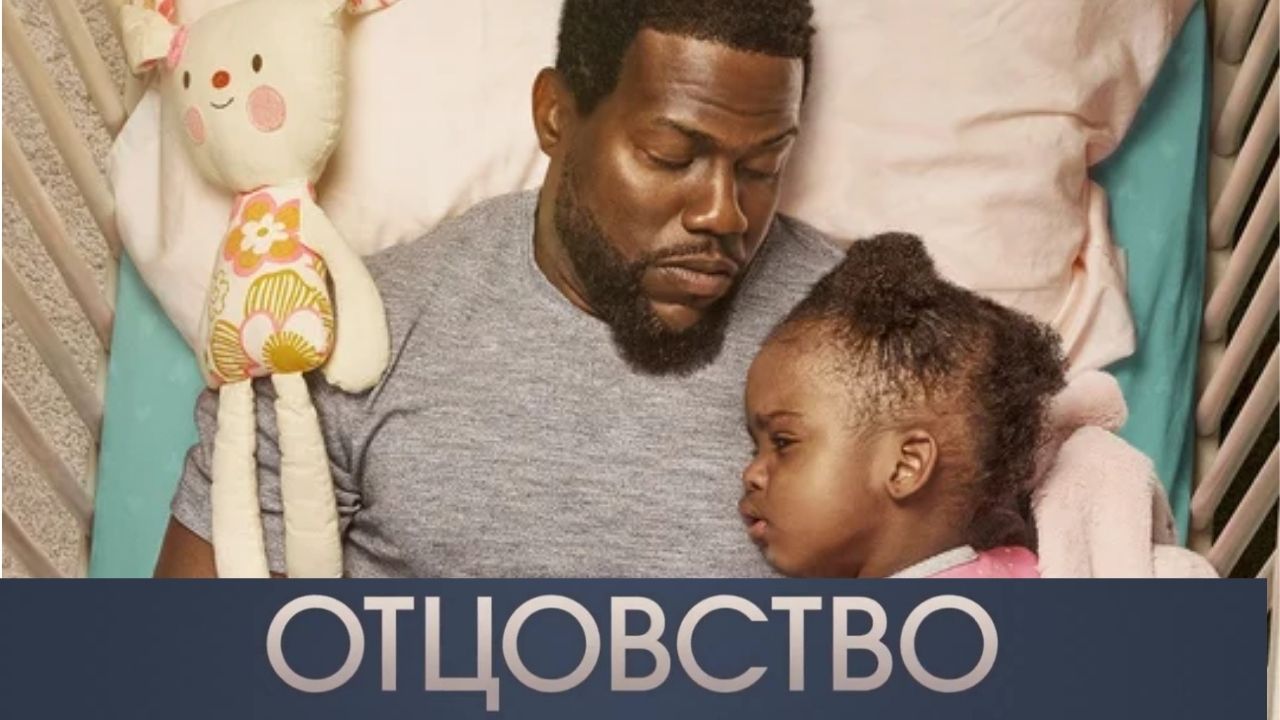 Отцовство — Русский трейлер (2021) смотреть онлайн